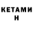 Кетамин ketamine Edibrd